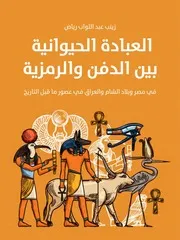 العبادة الحيوانية