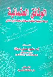 الوثائق العثمانية