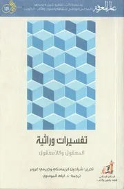 تفسيرات وراثية
