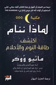 لماذا ننام