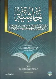 حاشية الدروس المهمة لعامة الأمة
