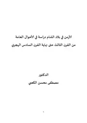 الارمن في بلاد الشام دراسة في الاحوال العامة من القرن الثالث الى القرن السادس هجري