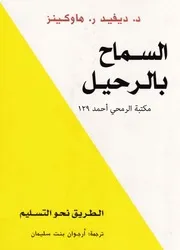 غلاف السماح بالرحيل