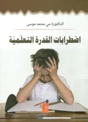 اضظرابات القدرة التعليمية