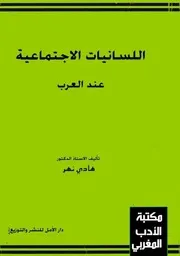 اللسانيات الاجتماعية