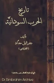 ‎⁨١٨٨٨ م تاريخ الحرب السودانية جبرائيل حداد⁩