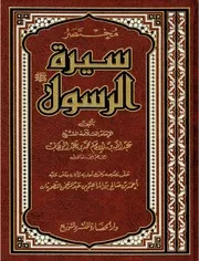 مختصر سيرة الرسول ﷺ