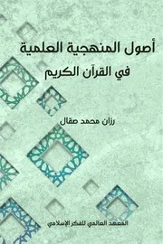 أصول المنهجية العلمية في القرآن الكريم رزان محمد صقال
