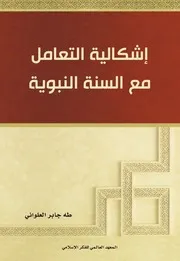 إشكالية التعامل مع السنة النبوية للدكتور طه جابر العلواني