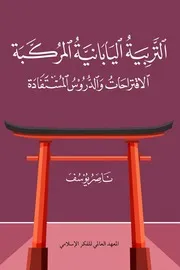 التَّربِيَةُ اليَابَانيَّةُ المُركَّبَة الاقتراحَاتُ وَالدُّرُوْسُ المُستَفَادَة لناصر يوسف