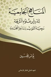 المناهج الجامعية لتدريس علوم الشريعة مرجعية التقويم ومداخل التجديد ليونس محسين
