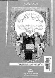 مرايا الأمراء الحكمة السياسية والأخلاق والتعاملية فى الفكر الإسلامى الوسيط