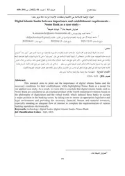 البنوك الرقمية الإسلامية بين الأهمية ومتطلبات الانشاء–دراسة حالة نومو بنك