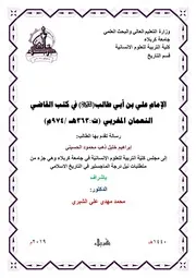 الإمام علي في كتب القاضي النعمان
