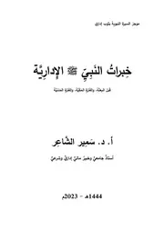 كتاب خبرات النبي صلى الله عليه وسلم