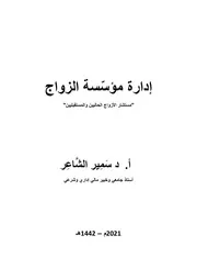 كتاب إدارة مؤسسة الزواج