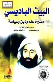 عبد العزيز فيلالي وآخرون البيت الباديسي