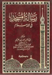 رسالة المسجد في الاسلام