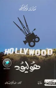 رواية هوليود تأليف تشارلز بوكوفسكي