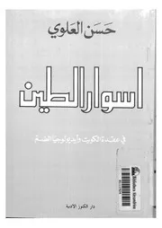 اسوار الطين
