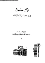 دمشق في عصر المماليك نقولا زيدة
