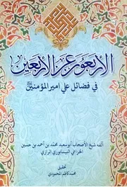 الأربعون عن الأربعين في فضائل علي أمير المؤمنين عليه السلام تأليف أبو سعيد محمد بن أحمد الخزاعي النيسابوري الرازي