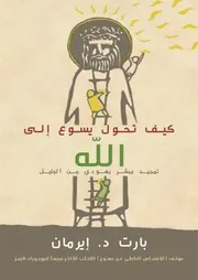 كيف تحول يسوع إلى الله - بارت ايرمان - ثنائي اللغة