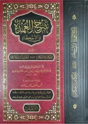 شرح العمدة في الأحكام للإمام ابن دقيق العيد دار اللباب