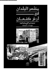 مختصر تاريخ مدن بلاد كنعان