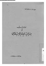 محاضرات في جغرافيا العالم الاسلامي