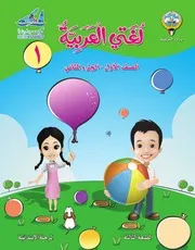 كتاب اللغة العربية للصف الأول الفصل الثاني
