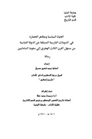 الحياة السياسية ومظاهر الحضارة في الدويلات الفارسية المستقلة عن الدولة العباسية