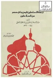 نزهة الأساطين فيمن ولي مصر من السلاطين
