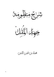 شرح منظومة جهد المقل