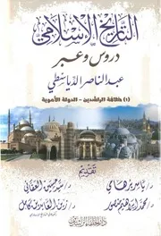 التاريخ الإسلامي دروس وعبرخلافة الراشدين الدولة الأموية