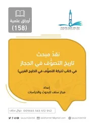 نقد مبحث تاريخ التصوف في الحجاز في كتاب (حركة التصوف في الخليج العربي)