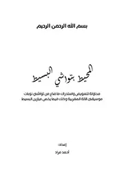 المحيط بتواشي البسيط