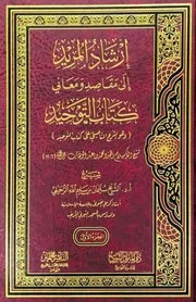 ارشاد المريد الى مقاصد ومعاني كتاب التوحيد كاملا (وهو الشرح التاصيلى على كتاب التوحيد) للشيخ سليمان الرحيلي حفظه الله
