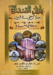 ‎⁨بلاد القنفذة خلال خمسة قرون⁩