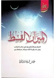 الميزان القسط مناقشة روايات رؤية الله للشيخ الحجري