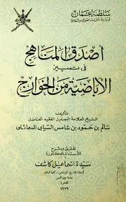 أصدق المناهج في تمييز الأباضية من الخوارج للشيخ السيابي