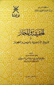 الحقيقة والمجاز في تاريخ الأباضية باليمن والحجاز للشيخ السيابي