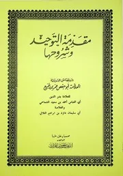 مقدمة التوحيد وشروحها للشماخي والتلاتي