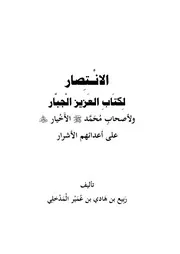 الانْـتِصار لِكتَابِ العَزيز الْجبَّار ولأصحابِ مُحَمَّد صلى الله عليه وسلم الأَخْيار رضي الله عنهم على أعدائهم الأشرار