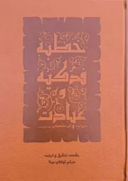 متن و ترجمه خطبه فدکیه و عیادت به روایت ابن مشهدی