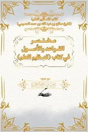 مــخــتــصــر القــواعد والأصــــول في كتاب (تعظيم العلم)