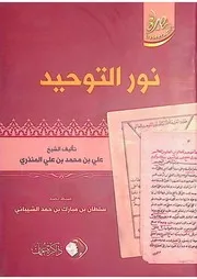 نور التوحيد مختصر في العقيدة للعلامة المنذري