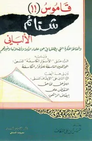 قاموس شتائم الألباني