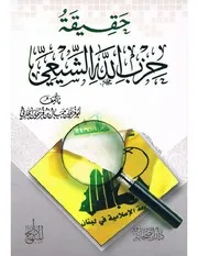 حقيقة حزب الله الشيعي جمال بن فريحان الحارثي رحمه الله