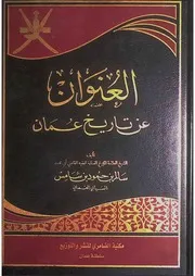 العنوان عن تاريخ عمان للشيخ السيابي